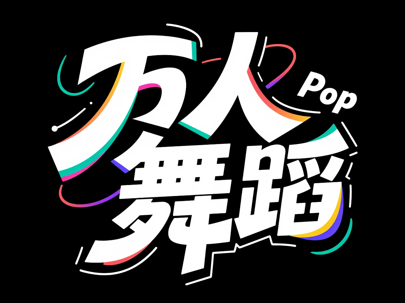 万人舞蹈 Logo